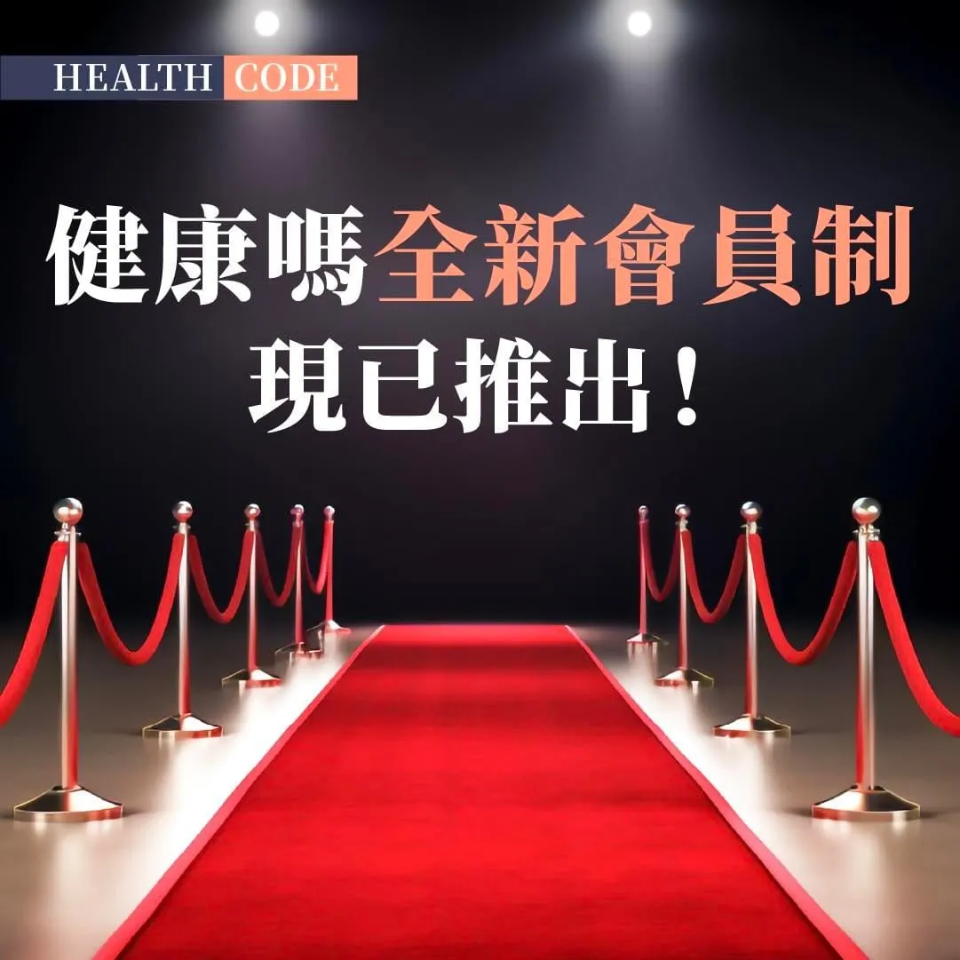 最新消息！健康嗎全新會員制現已推出！