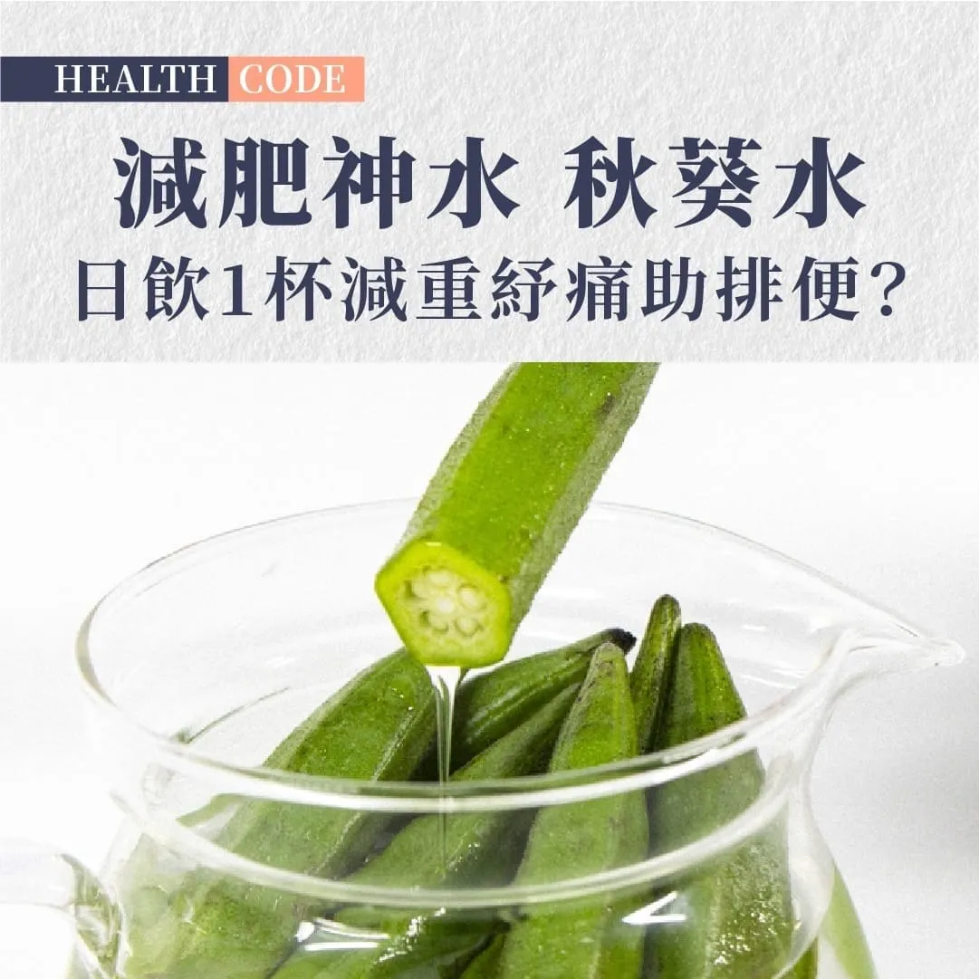 秋葵神水日飲1杯減重紓痛助排便？日本醫師親身實測5年半
