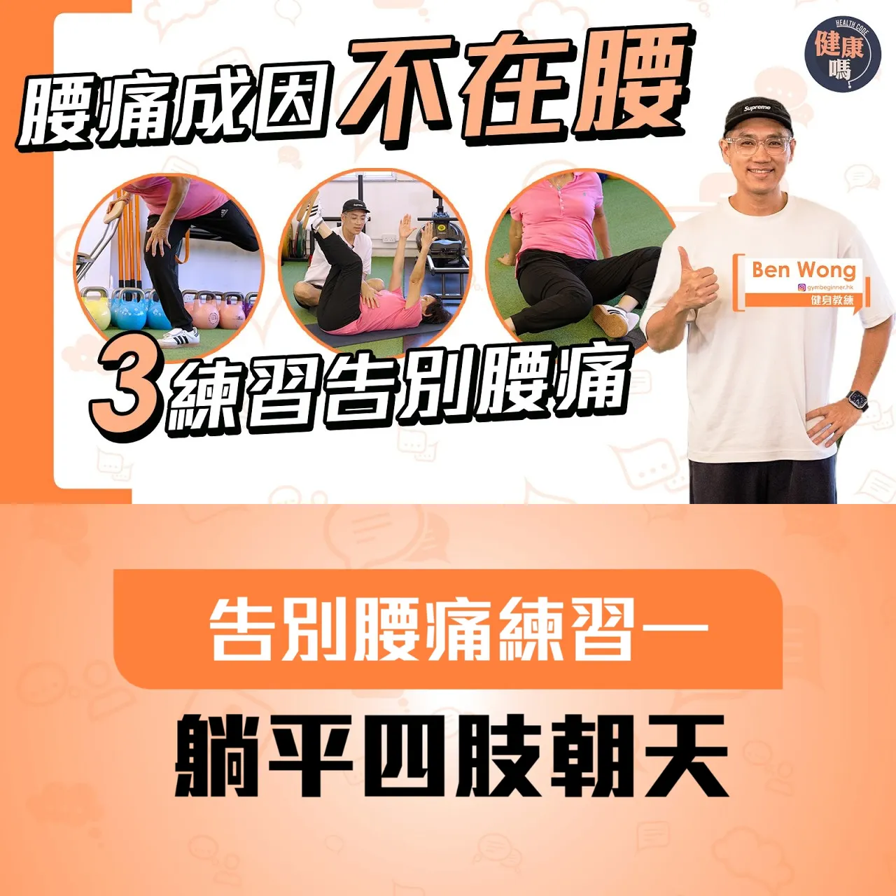 腰痛成因不在腰 3練習告別腰痛｜久坐屬高危一族 肌肉代償引發痛症