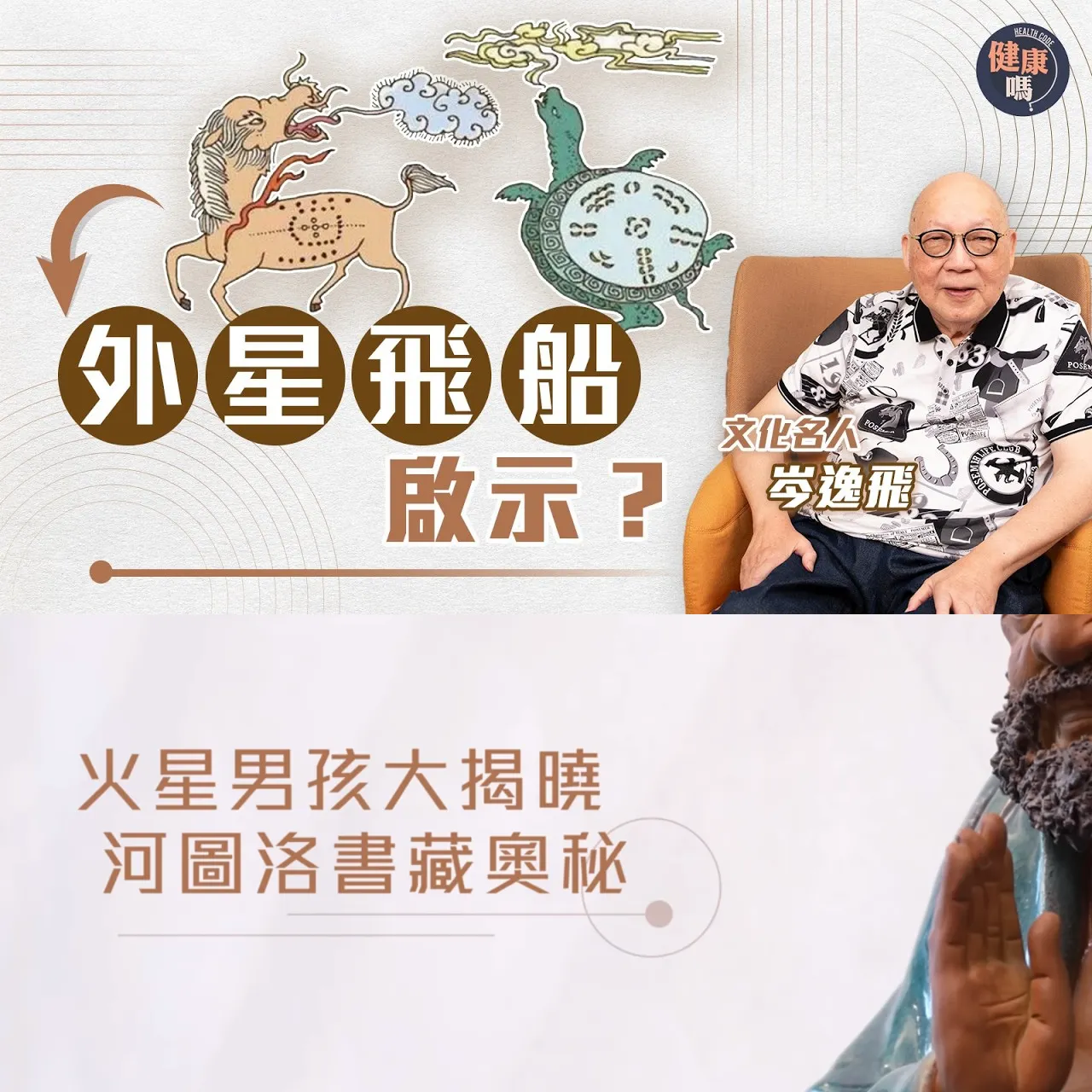 中國古典竟是外星黑科技？《易經》神秘數字 主宰人類命運｜火星男孩Boriska揭河圖洛書驚人連結｜山今老人推測 龍馬神龜真身是UFO？