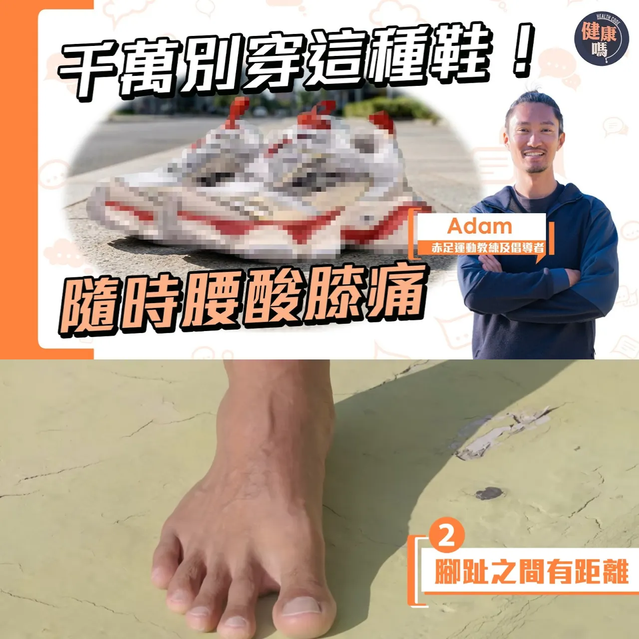拯救拇趾外翻、扁平足!只靠走路就能告別足部痛症 | 赤足教練教你強化足部肌肉