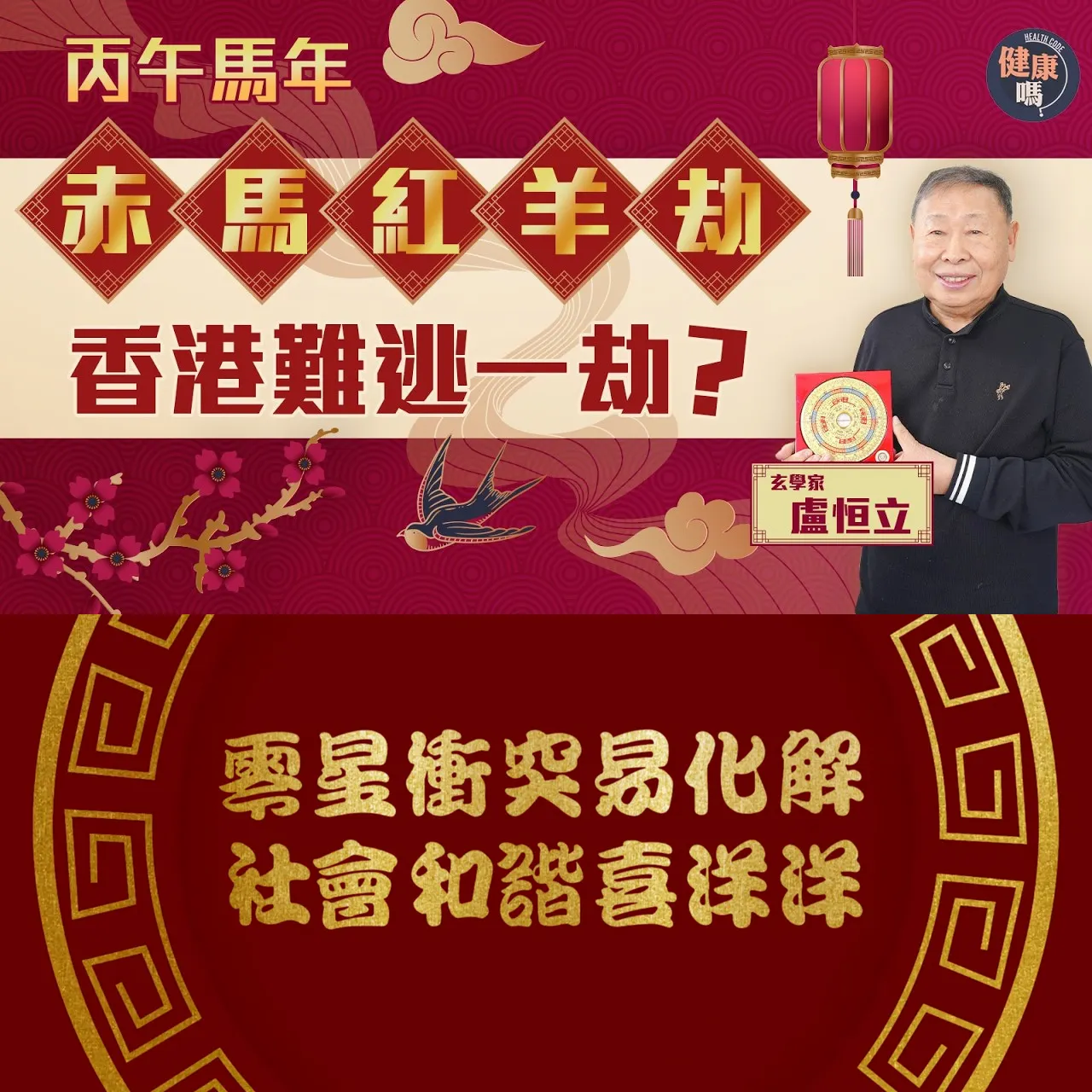 2026年馬年經濟火旺 港股有望衝3萬點 六大行業受惠 ｜新年南方多意外 慎防水災社會衝突｜玄學家盧恒立：香港仍有好機會