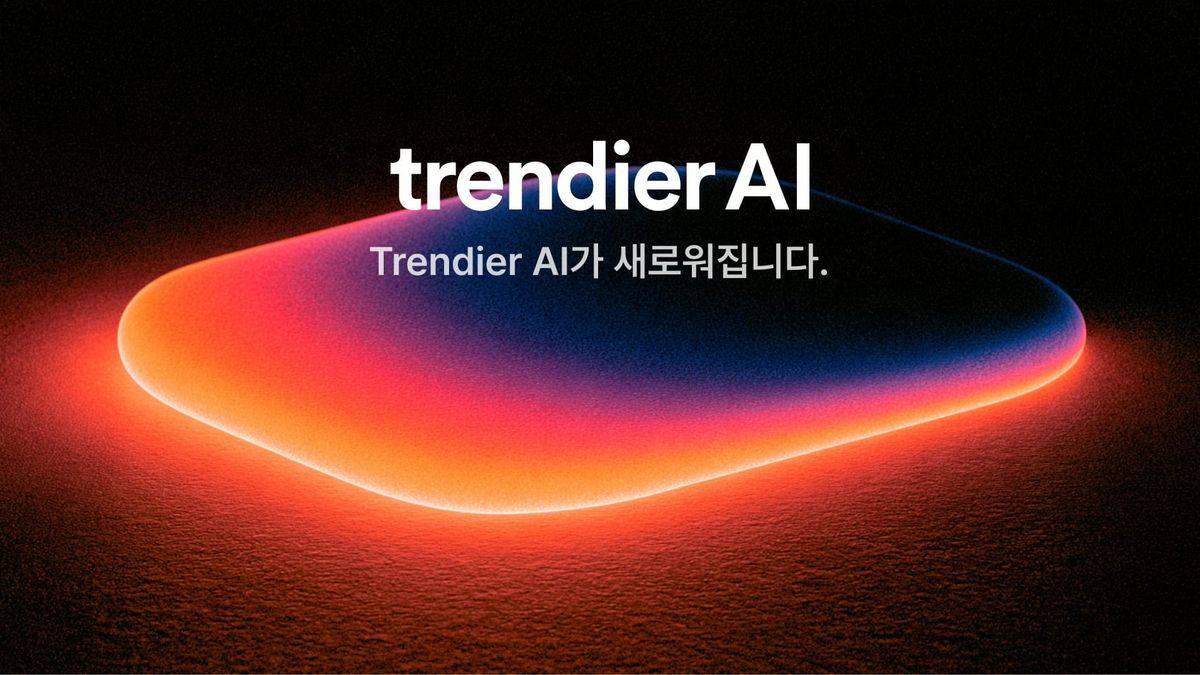 trendier AI 기능 및 요금제 변경 안내 (26.09.30 적용)