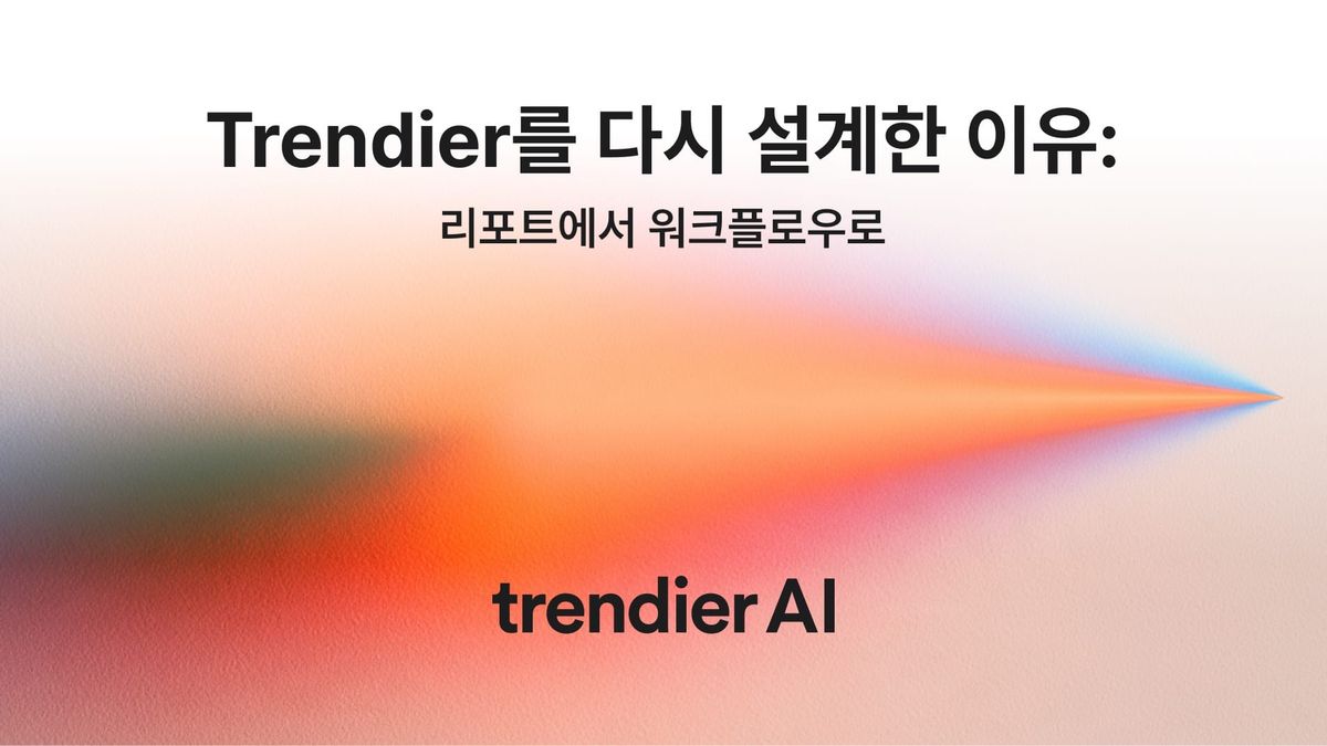 Trendier를 다시 설계한 이유: 리포트에서 워크플로우로