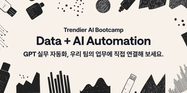 [모집마감 D-13] 뷰티 기업이 AI를 실무에 '잘' 쓸 수 있는 방법은? 💄