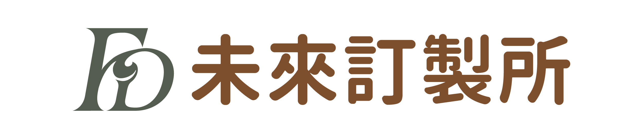 未來訂製所