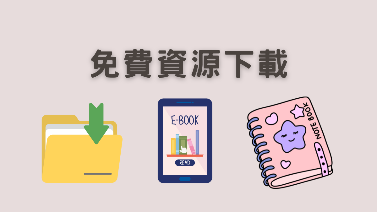 免費下載-拖延症破解工具包