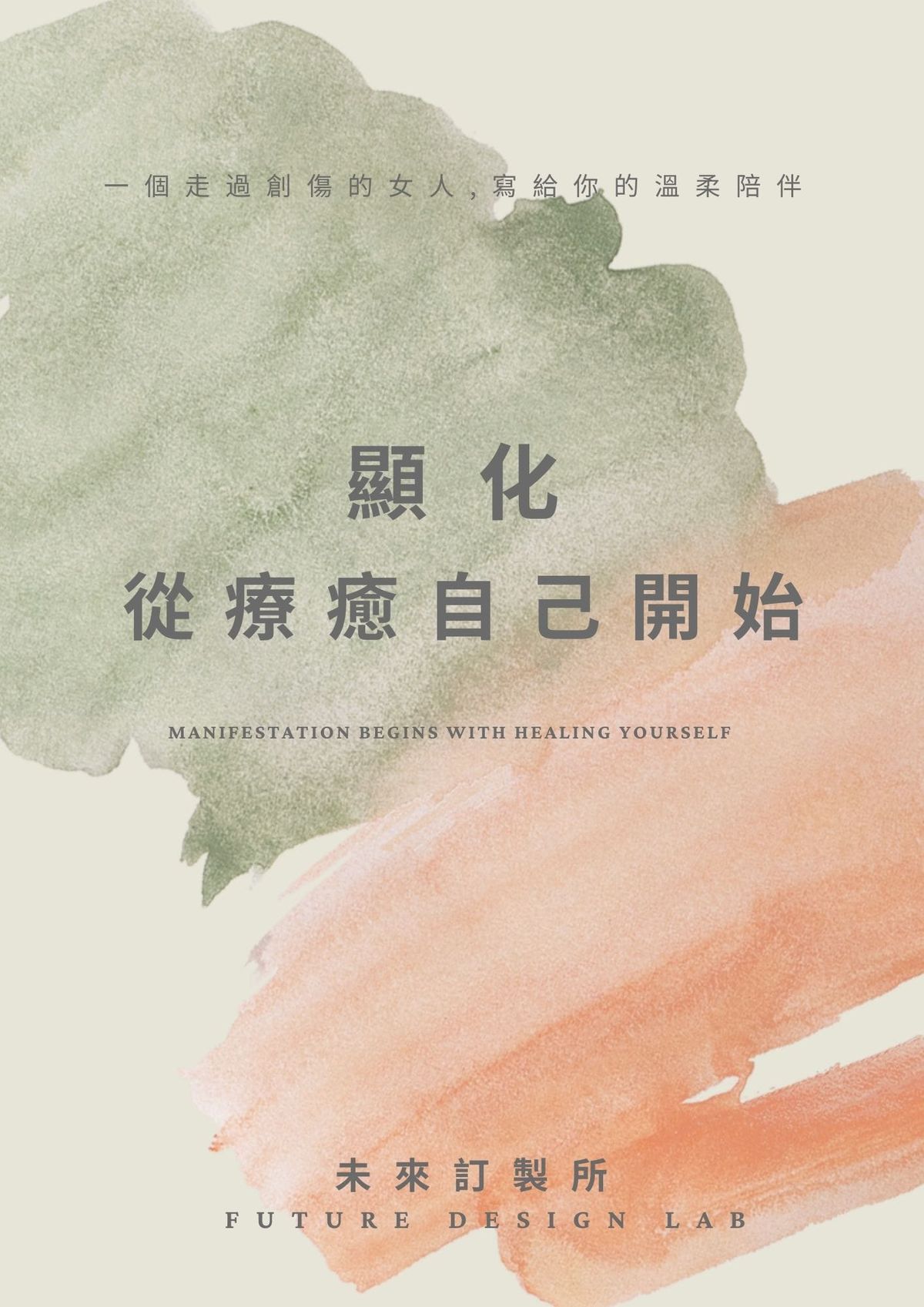 顯化，從療癒自己開始——未來訂製所創辦人嫚嫚的電子書封面