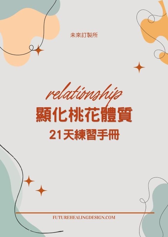 顯化桃花體質21天練習手冊