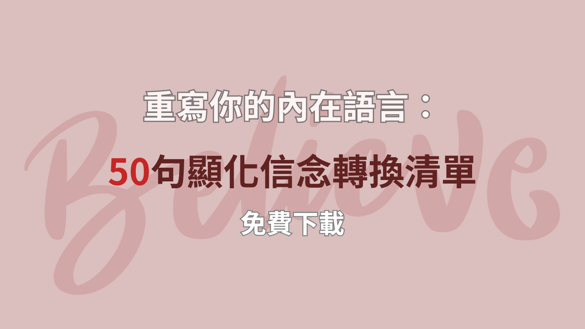 重寫你的內在語言50句顯化信念轉換清單免費下載，未來訂製所嫚嫚
