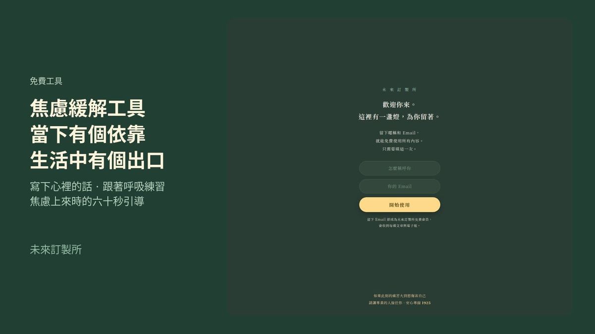 焦慮走開App首頁介紹，專為情緒調節與焦慮緩解設計的免費療癒工具，未來訂製所