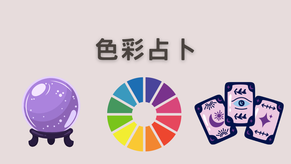 色彩占卜遊戲