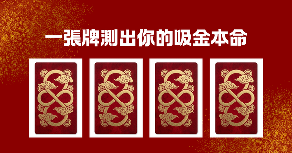 一張牌測出你的吸金本命