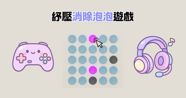 舒壓泡泡紙遊戲