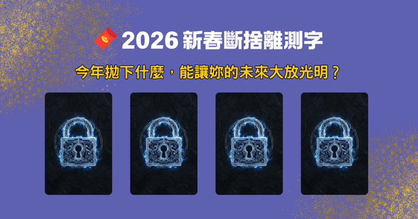 拋下舊模式測字