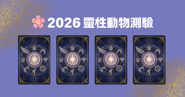靈性動物測驗互動遊戲