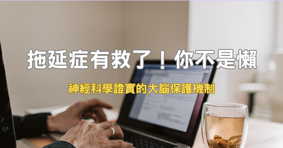 拖延症怎麼辦？3步驟從神經科學重設行動力