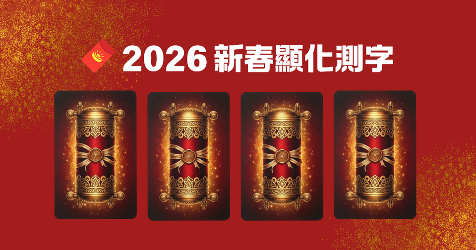 🧧 2026 最準運勢測字