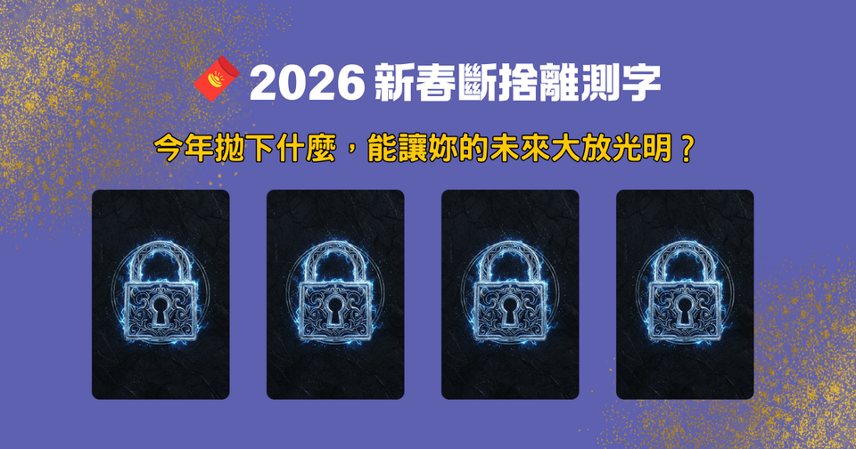 🪠2026 最強測字：今年拋下什麼，能讓妳的未來大放光明？