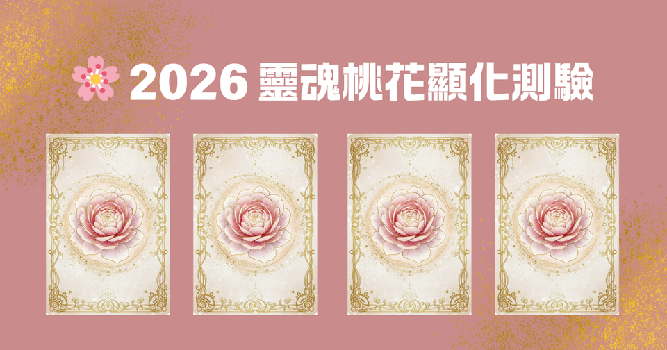 🌸 2026 靈魂桃花顯化測驗