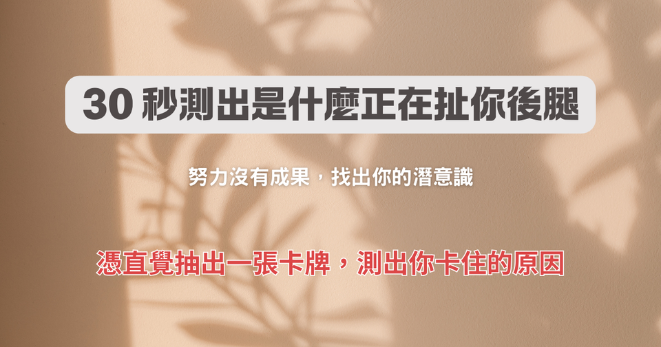 一張牌找出你卡關原因