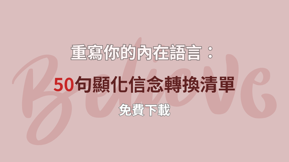 《重寫你的內在語言：50句顯化信念轉換清單》免費下載