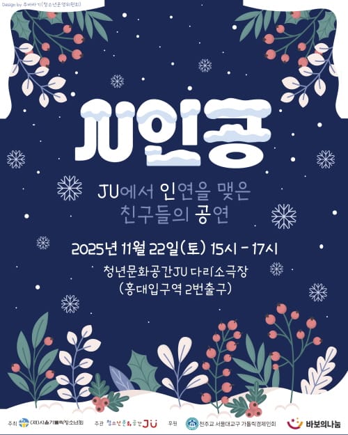 JU인공 행사의 안내 포스터. "JU에서 인연을 맺은 친구들의 공연"이라는 문구가 그려진 눈꽃 테마의 포스터.