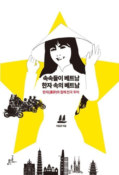 『속속들이 베트남, 한자 속의 베트남』이라는 책의 표지. 흰 배경에 노란 별, 그 앞에 전통복장을 입은 베트남 여성의 흑백사진 도식, 오토바이를 타는 사람들, 다양한 시대의 고층건물이 묘사되어 있다.