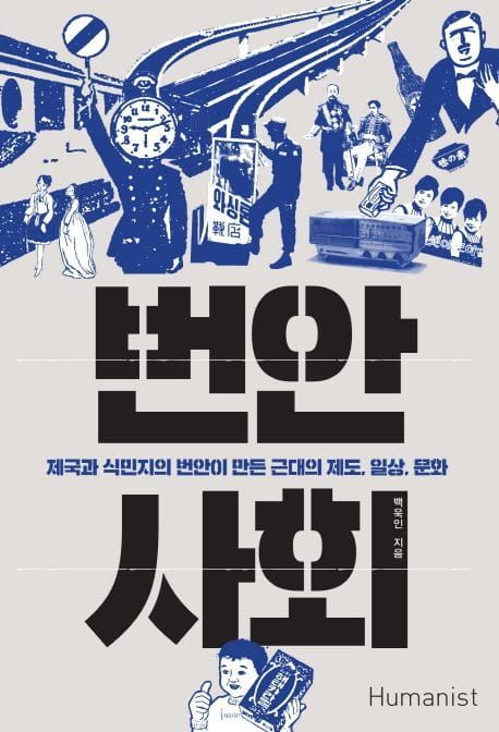 책 『번안 사회』의 표지. 회색 표지에 검은 굵은 글씨로 번안 사회라고 적혀 있고, 부제로 "제국과 식민지의 번안이 만든 근대의 제도, 일상, 문화", 도안으로는 푸른 단색 레트로한 광고, 철도 이미지, 만평 등이 있다.