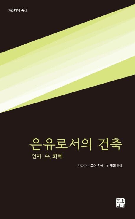책 『은유로서의 건축』의 표지. 검은 배경에 연두색 사각형이 있는 추상적 모양.