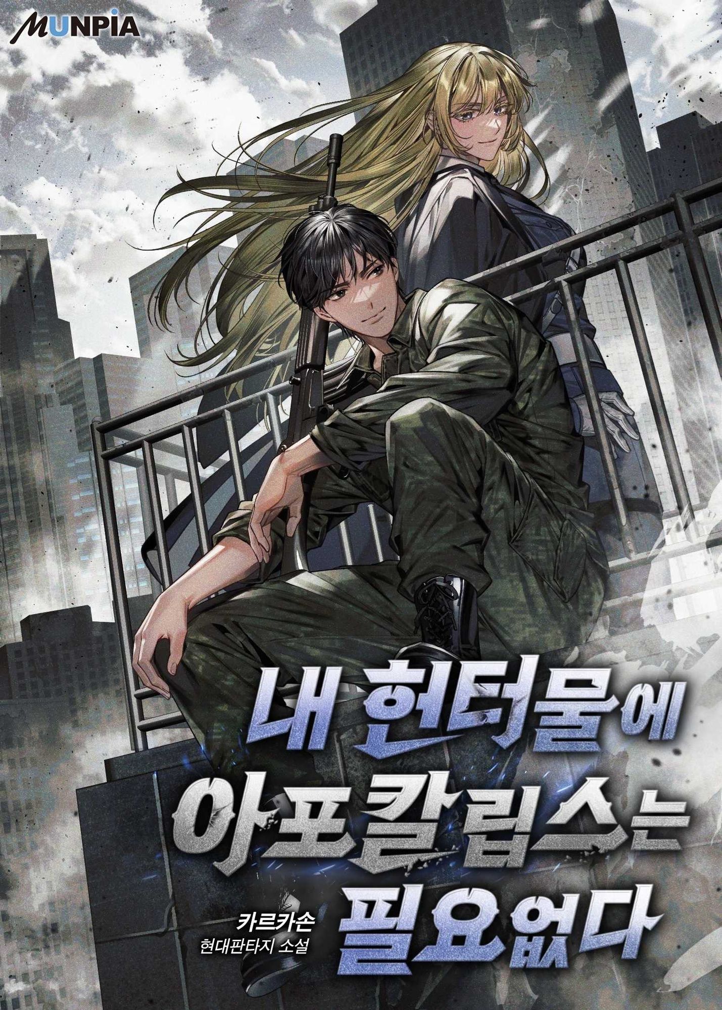 내 헌터물에 아포칼립스는 필요없다