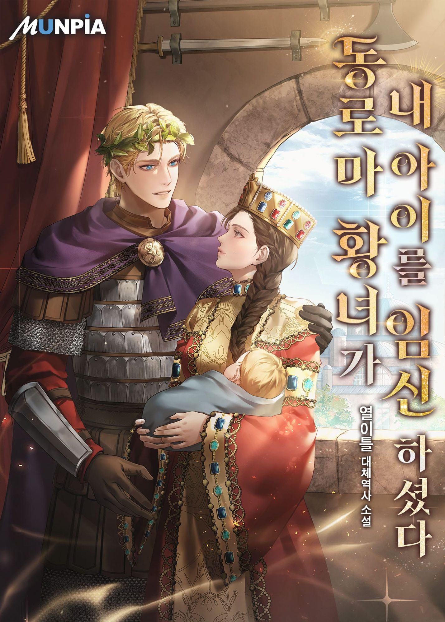웹소설 『동로마 황녀가 내 아이를 임신하셨다』의 표지. 금발의 월계관을 쓰고 보라색 망토를 두른 남성과 금관을 쓰고 금발 신생아를 안은 검은 머리 여성이 서로를 바라보고 있다.