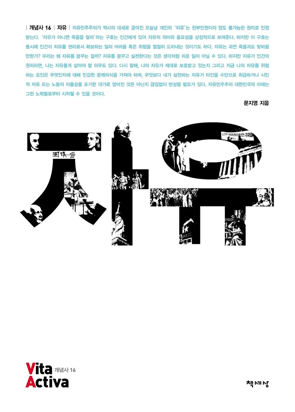 책 『자유』의 표지. 흰 표지에 자유라는 글자가 검게 적혀 있고 여러 흑백 이미지가 글자 안에 배치되어 있다.