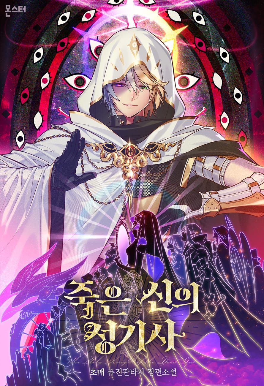 웹소설 『죽은 신의 성기사』의 표지. 금발과 은발, 녹안과 적안, 검은 망토와 흰 로브가 섞인 남성이 포즈를 취하고 있고, 뒤로는 검고 붉고 흰 여러 눈, 앞으로는 왼편을 바라보는 인간군상이 묘사되어 있다.