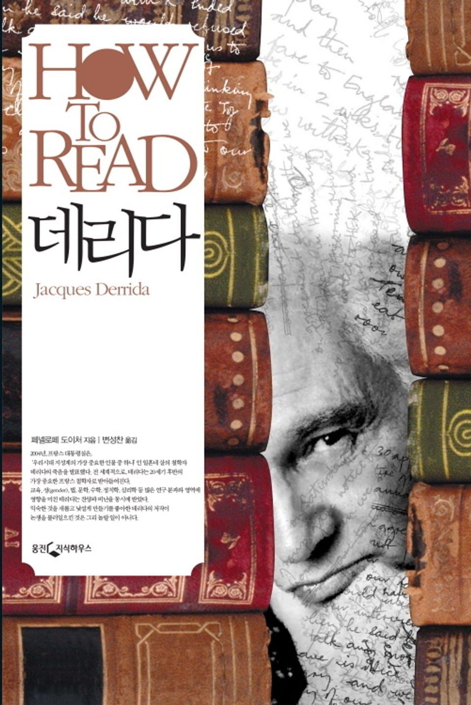 책 『HOW TO READ 데리다』의 표지. 여러 권 쌓인 책등 사이로 흑백의 초상이 보녣 사람을 지켜보고 있다.