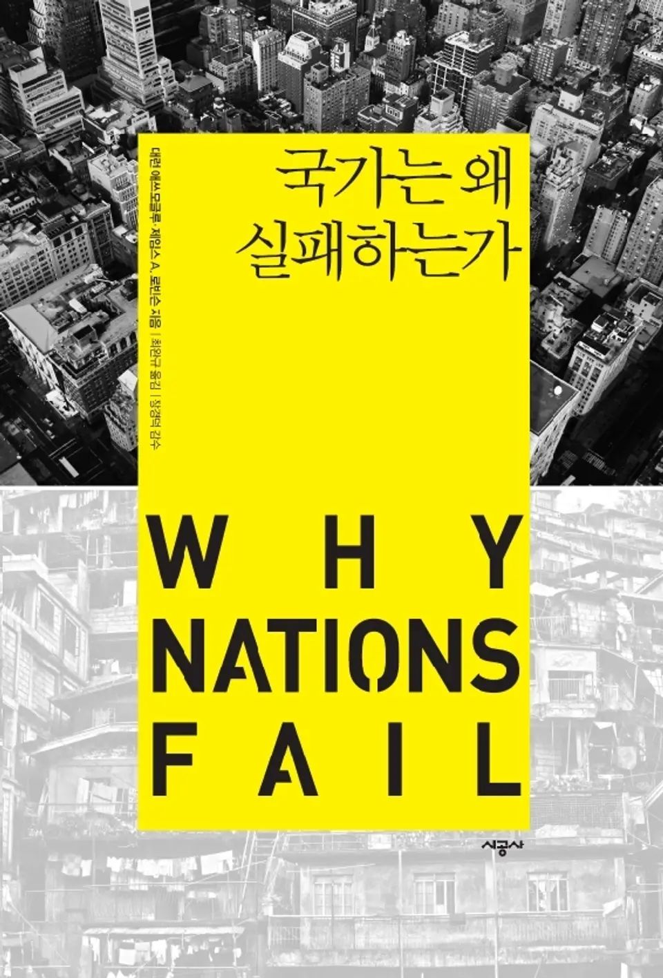 책 『국가는 왜 실패하는가』의 표지. 노란 사각형으로 제목 부분이 있고, 배경에 위아래로 고층 건물들의 도시와 낡은 판자촌의 사진을 대비하고 있다.