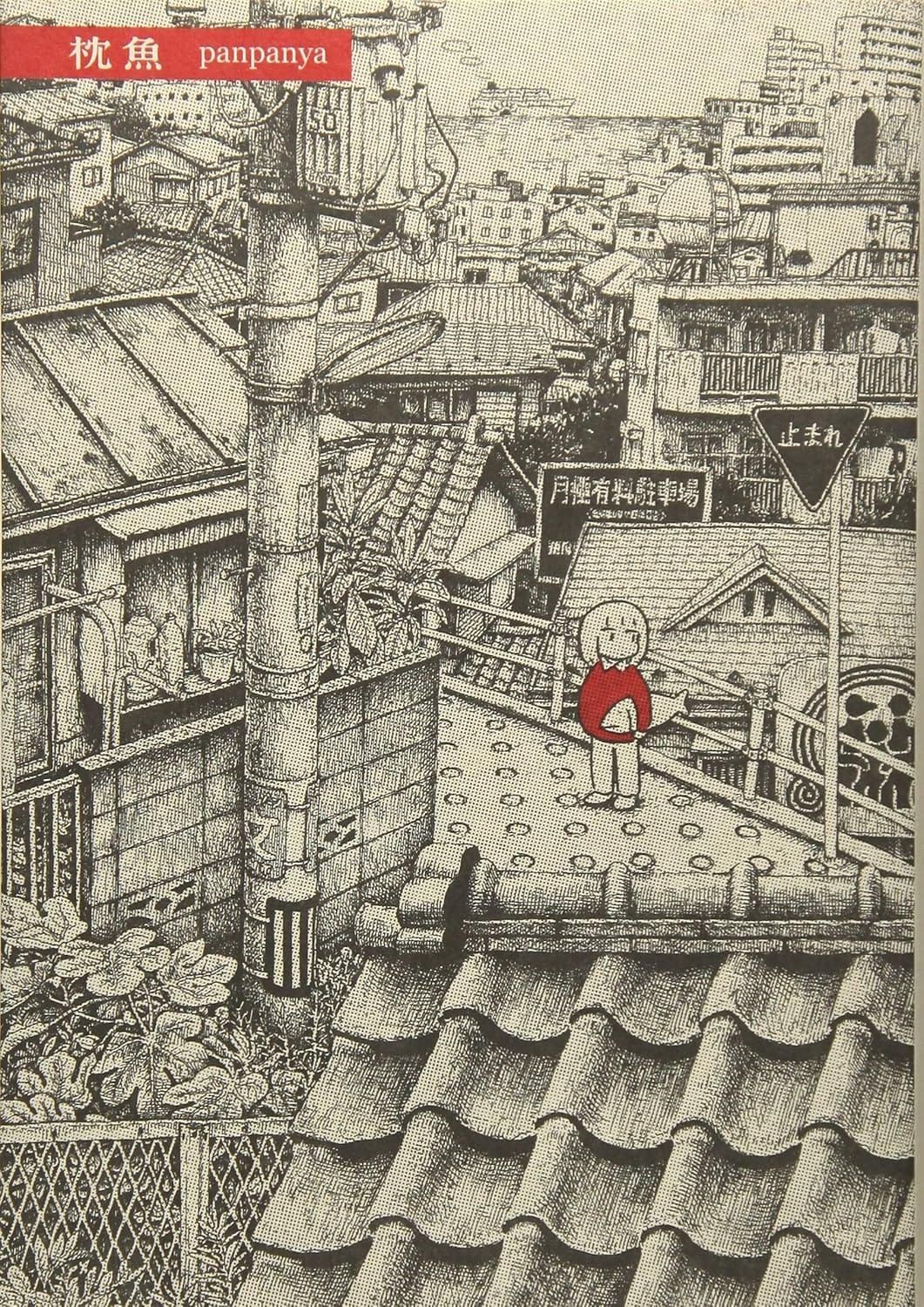 만화책 『枕魚』의 표지. 세피아색으로 묘사된 일본 도시의 어지러운 풍경 속에 빨간 옷을 입은 캐릭터가 자기 머리만한 크기의 물고기를 옆구리에 끼고 있는 모습.