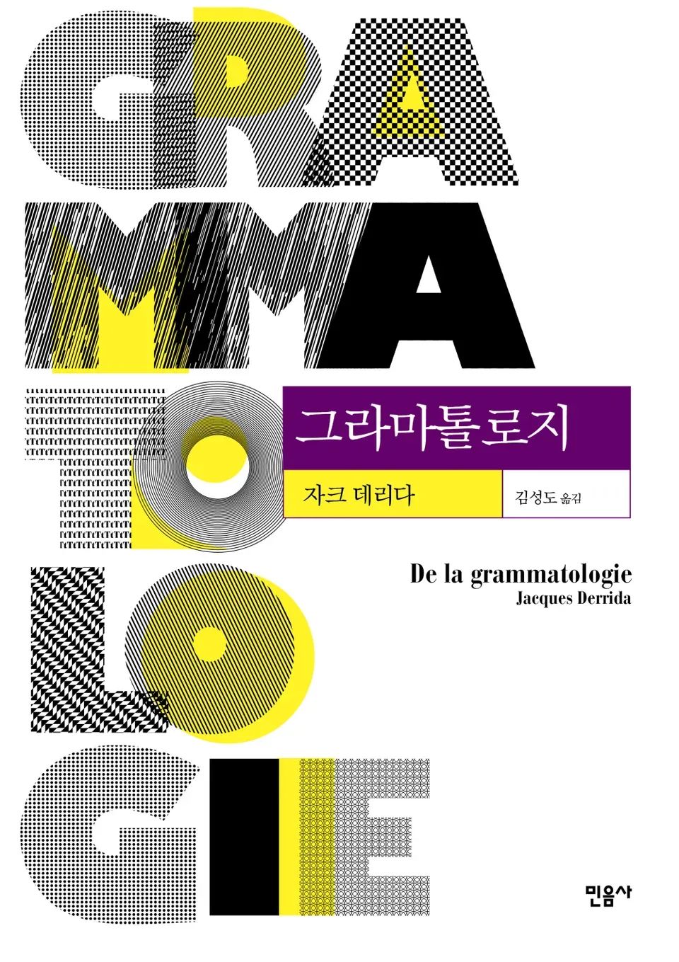 책 『그라마톨로지』의 표지. 'GRAMMATOLOGIE'의 각 알파벳이 다른 형식으로 인쇄되어 있는 도안이다.