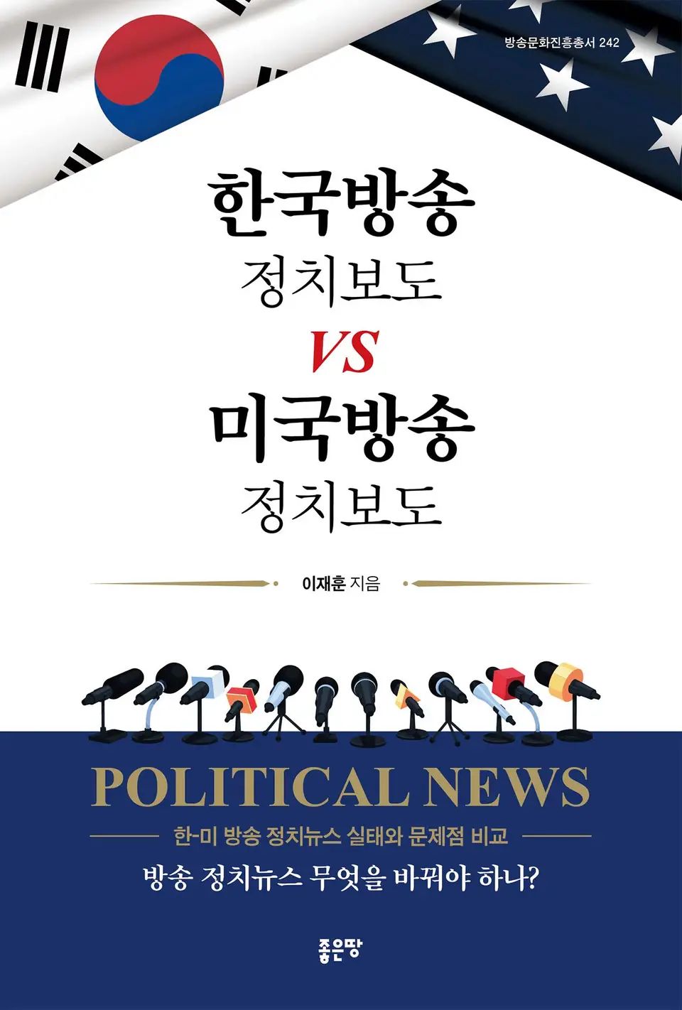 책 『한국방송 정치보도 VS 미국방송 정치보도 』의 표지. 상단은 태극기와 성조기가 교차한 모습, 하단은 인터뷰장처럼 책상 위에 마이크가 늘어선 모습이 묘사되어 있다.