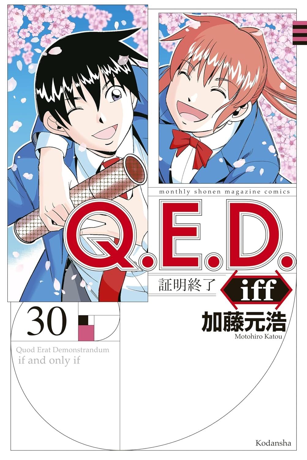 일본어 만화책 『Q.E.D. iff 証明終了』 30권의 표지. 피보나치 나선 도안을 배경으로, 벚꽃을 배경으로 졸업증을 들고 기뻐하는 두 학생의 모습이 그려져 있다.