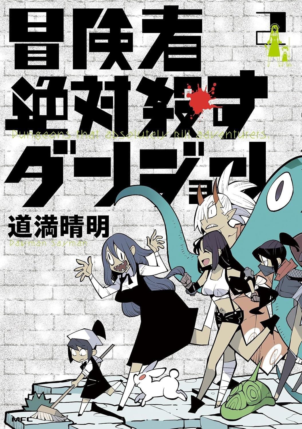 일본어 만화 『冒険者絶対殺すダンジョン』 2권의 표지. 벽돌벽같은 배경에 바닥을 대걸레로 미는 캐릭터 뒤로 여러 캐릭터가 쫓아가는 모습.