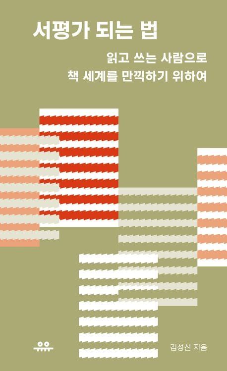 책 『서평가 되는 법』의 표지. 올리브색 배경에 책을 형상화한 듯한 여러 톱니무늬 사각형들이 겹쳐져 있는 도안.