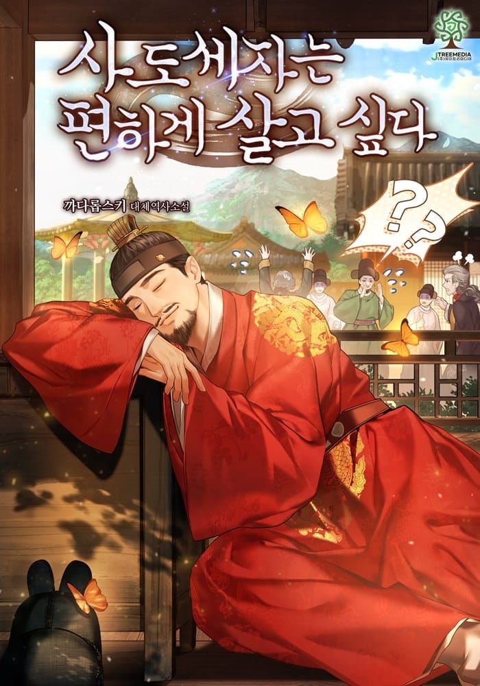 웹소설 『사도세자는 편하게 살고 싶다』의 표지. 조선의 왕이 자신을 찾는 신하들을 뒤로 한 채 관을 내려놓고 뒤주에 기대 자고 있다. 관에는 나비 한 마리가 앉아 있다.