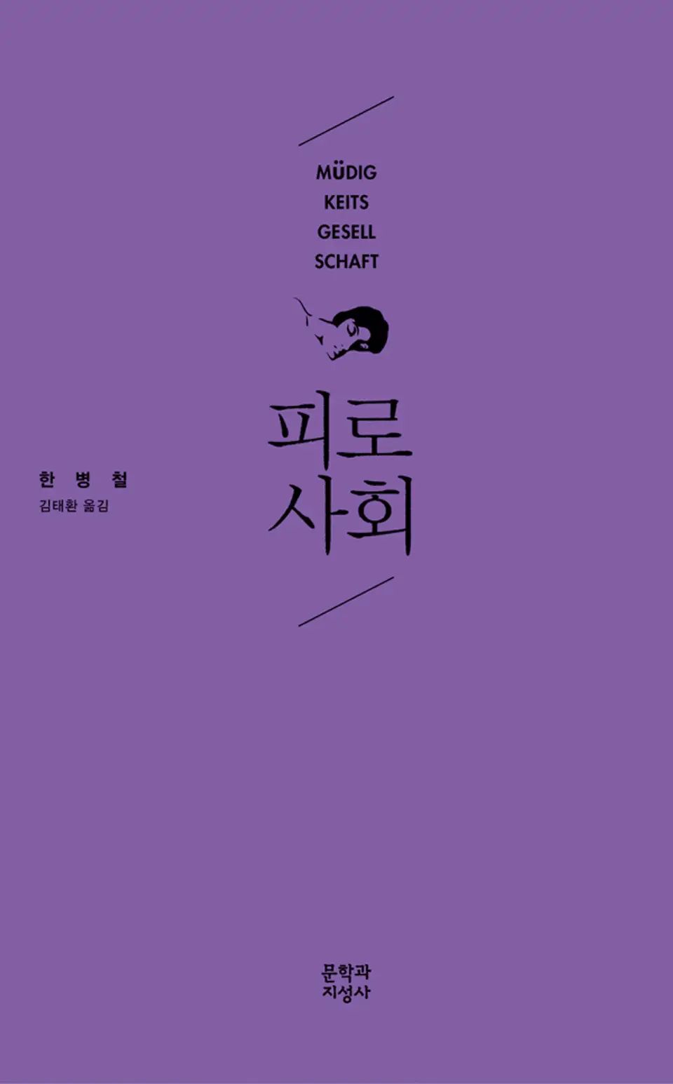 책 『피로사회』의 표지. 연보라빛 단색 표지에 작게 옆으로 누운 사람의 얼굴 도안이 있다.