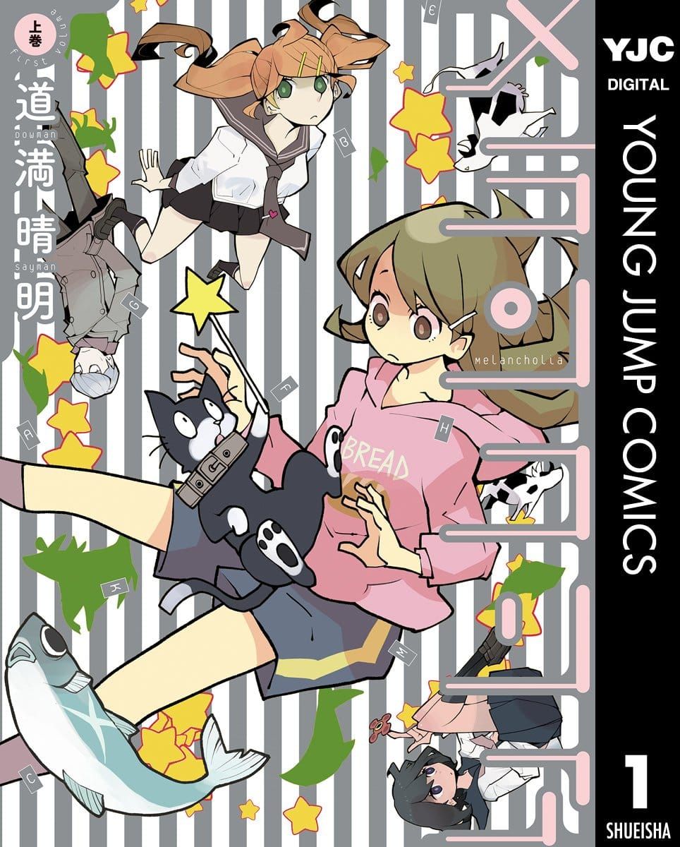 일본 만화 『メランコリア』 상권의 표지. 여학생, 별 막대기를 든 고양이, 물고기, 코트를 입은 남자 등이 줄무늬 배경, 별 모양과 함께 흩어져 있는 모습.
