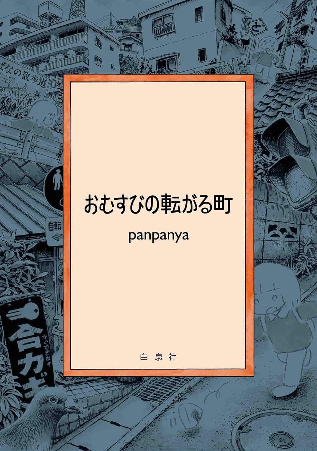 일본어 만화 『おむすびの転がる町』의 표지. 도시의 경사진 길을 따라 굴러가는 삼각김밥을 따라가는 주인공의 모습들.