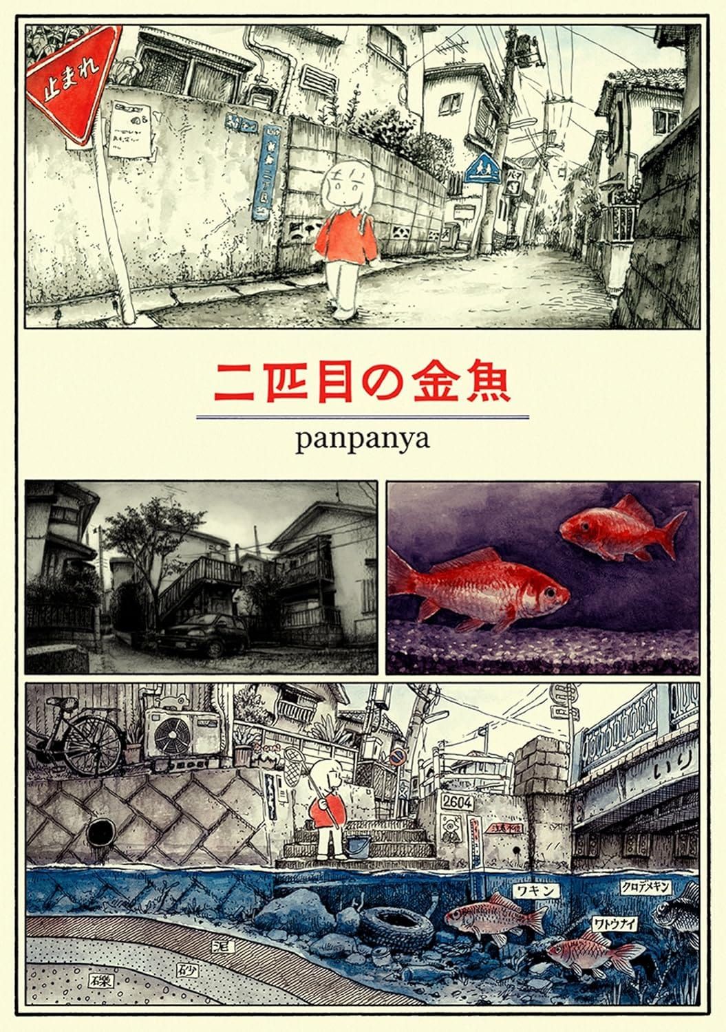 일본어 만화 『二匹目の金魚』의 표지. 금붕어 그림, 거리의 흑백 사진, 거리를 걷는 주인공 캐릭터 그림, 과학삽화같은 강가의 단면도의 모음.