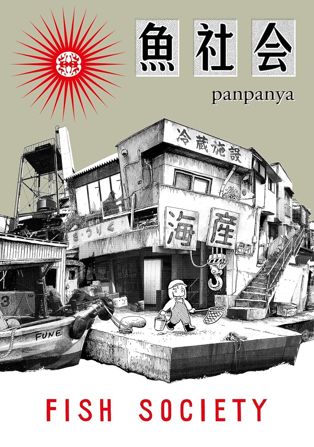 일본어 만화 단행본 『魚社会』의 표지. 어업항의 해산물 처리 건물과 주인공 캐릭터의 모습.
