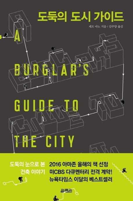책 『도둑의 도시 가이드』의 표지. 원서명인 "A Burglar's Guide to the City" 타이포를 건물처럼 배치하고 그 건물을 통과하는 경로를 이동하는 도둑을 묘사했다.
