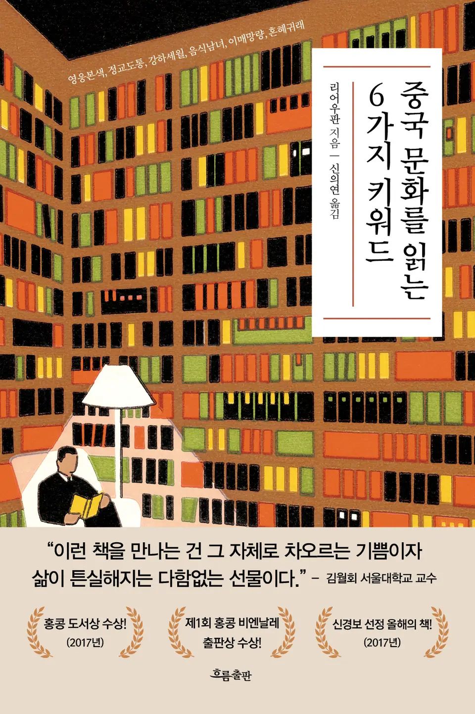 책 『중국 문화를 읽는 6가지 키워드』의 표지. 2층 높이는 되는 서재에서 양복을 입고 스탠드 불 아래 안락의자에 앉아 책을 읽는 남성의 모습.
